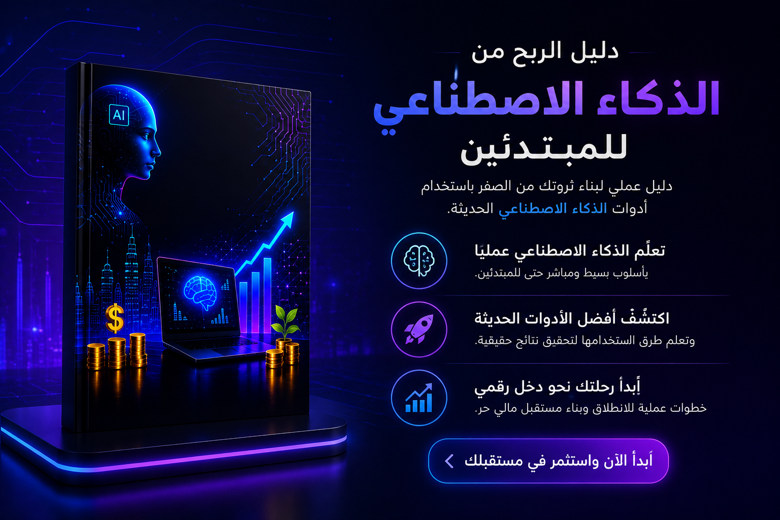دليل الربح من الذكاء الاصطناعي للمبتدئين 2026 | خريطة الطريق لتحقيق أول دخل عبر الإنترنت